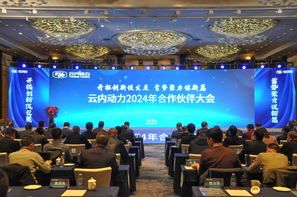 开拓立异促生长  蓄势聚力谋新篇 ——1929cc威尼斯动力2024年相助同伴大会圆满落幕