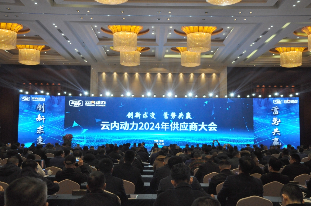 立异求变 蓄势共赢 ——1929cc威尼斯动力2024年供应商大会圆满召开